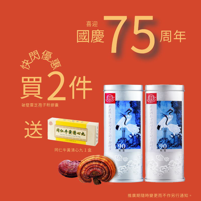 Beijing Tong Ren Tang Sporoderm-Broken Ganoderma Lucidum Spores Powder Capsules（90 capsules）