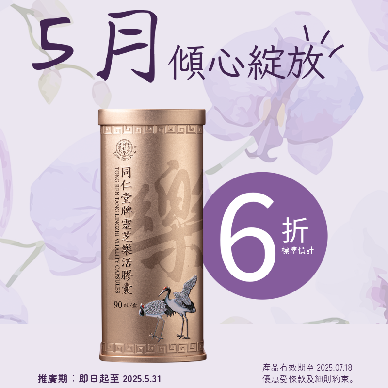 同仁堂牌靈芝樂活膠囊 (90粒/盒) 有效期至2025-7-18