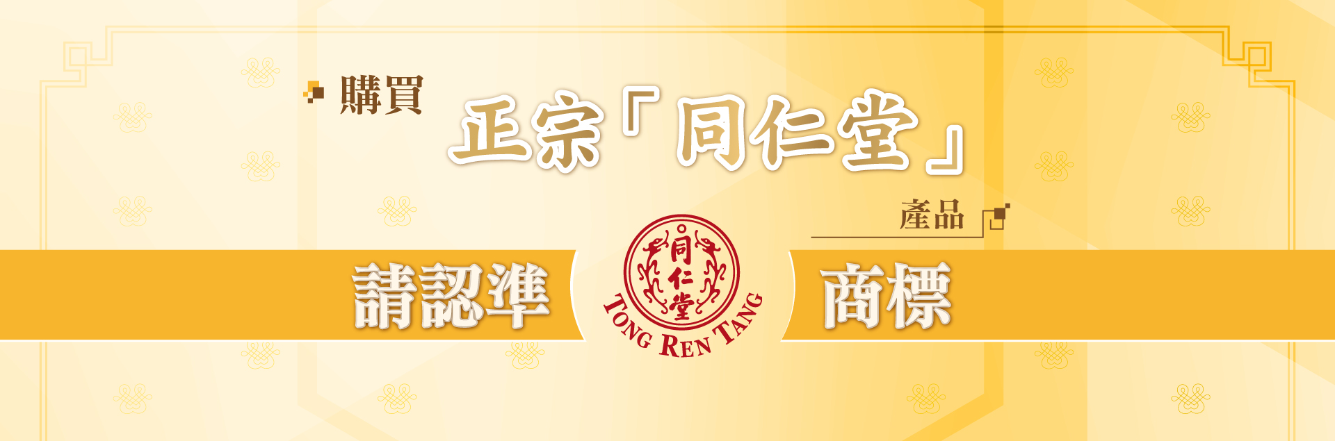 認準北京同仁堂