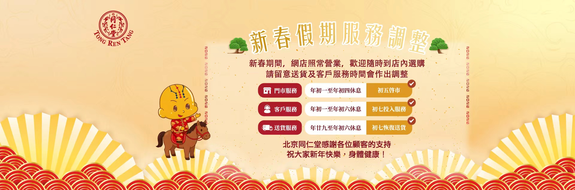 2026新春營業調整